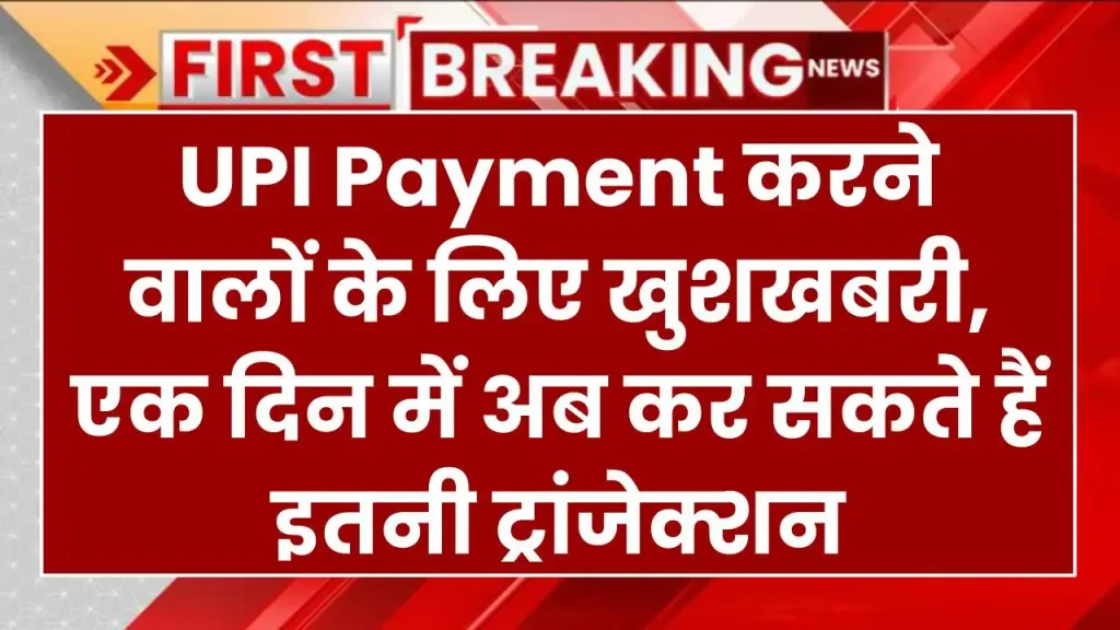 UPI Payment करने वालों के लिए खुशखबरी, एक दिन में अब कर सकते हैं इतनी ट्रांजेक्शन