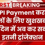 UPI Payment करने वालों के लिए खुशखबरी, एक दिन में अब कर सकते हैं इतनी ट्रांजेक्शन