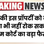 पिता की इस प्रॉपर्टी को बेचने से बेटा भी नहीं रोक सकता है, सुप्रीम कोर्ट का बड़ा फैसला