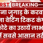 बिना जुगाड़ के करवाएं अपना वेटिंग टिकट कंफर्म, इस कोटे का उठायें लाभ, यहाँ जानें सबसे आसान तरीका