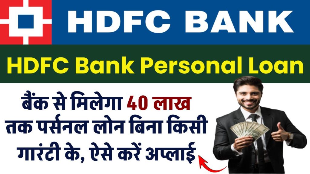 HDFC personal loan: HDFC से पर्सनल लोन लेना है? जानें पूरी जानकारी और अप्लाई करने का तरीका!