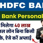 HDFC personal loan: HDFC से पर्सनल लोन लेना है? जानें पूरी जानकारी और अप्लाई करने का तरीका!