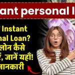 Instant personal loan: क्या है Instant Personal Loan? तुरंत लोन कैसे प्राप्त करें, जानें यहाँ! पूरी जानकारी