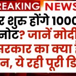 फिर शुरु होंगे 1000 के नोट? जानें मोदी सरकार का क्या है प्लान, ये रही पूरी डिटेल