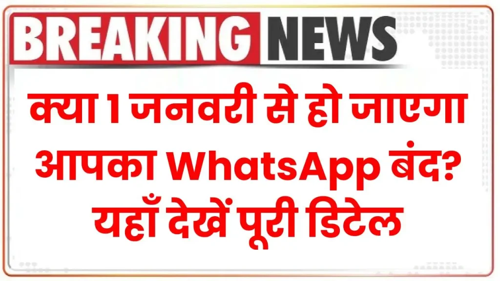 क्या 1 जनवरी से हो जाएगा आपका WhatsApp बंद? यहाँ देखें पूरी डिटेल