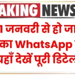 क्या 1 जनवरी से हो जाएगा आपका WhatsApp बंद? यहाँ देखें पूरी डिटेल