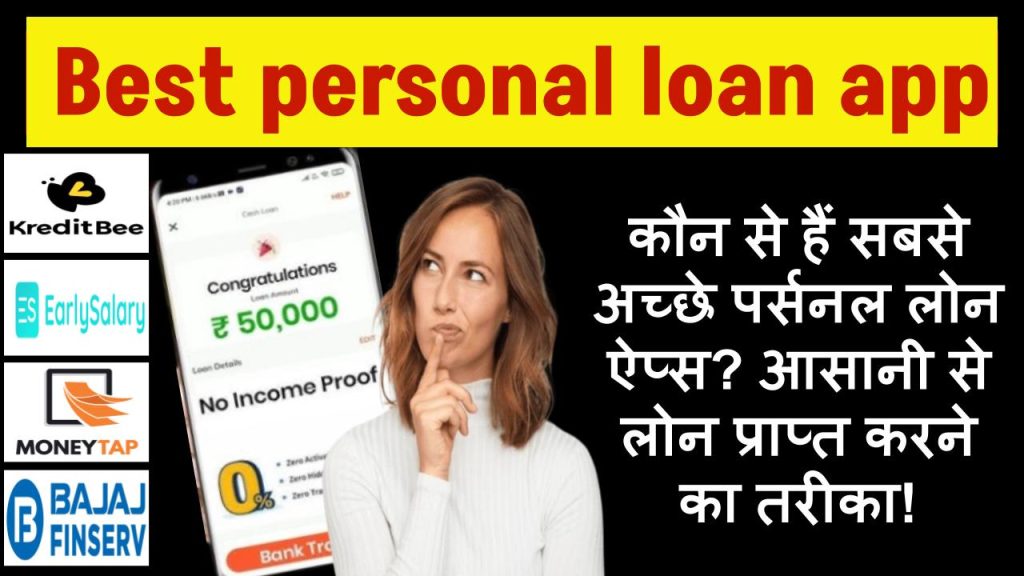 Best personal loan app: कौन से हैं सबसे अच्छे पर्सनल लोन ऐप्स? आसानी से लोन प्राप्त करने का तरीका!