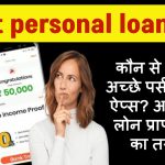 Best personal loan app: कौन से हैं सबसे अच्छे पर्सनल लोन ऐप्स? आसानी से लोन प्राप्त करने का तरीका!