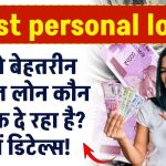 Best personal loan: सबसे बेहतरीन पर्सनल लोन कौन सा बैंक दे रहा है? जानें डिटेल्स!