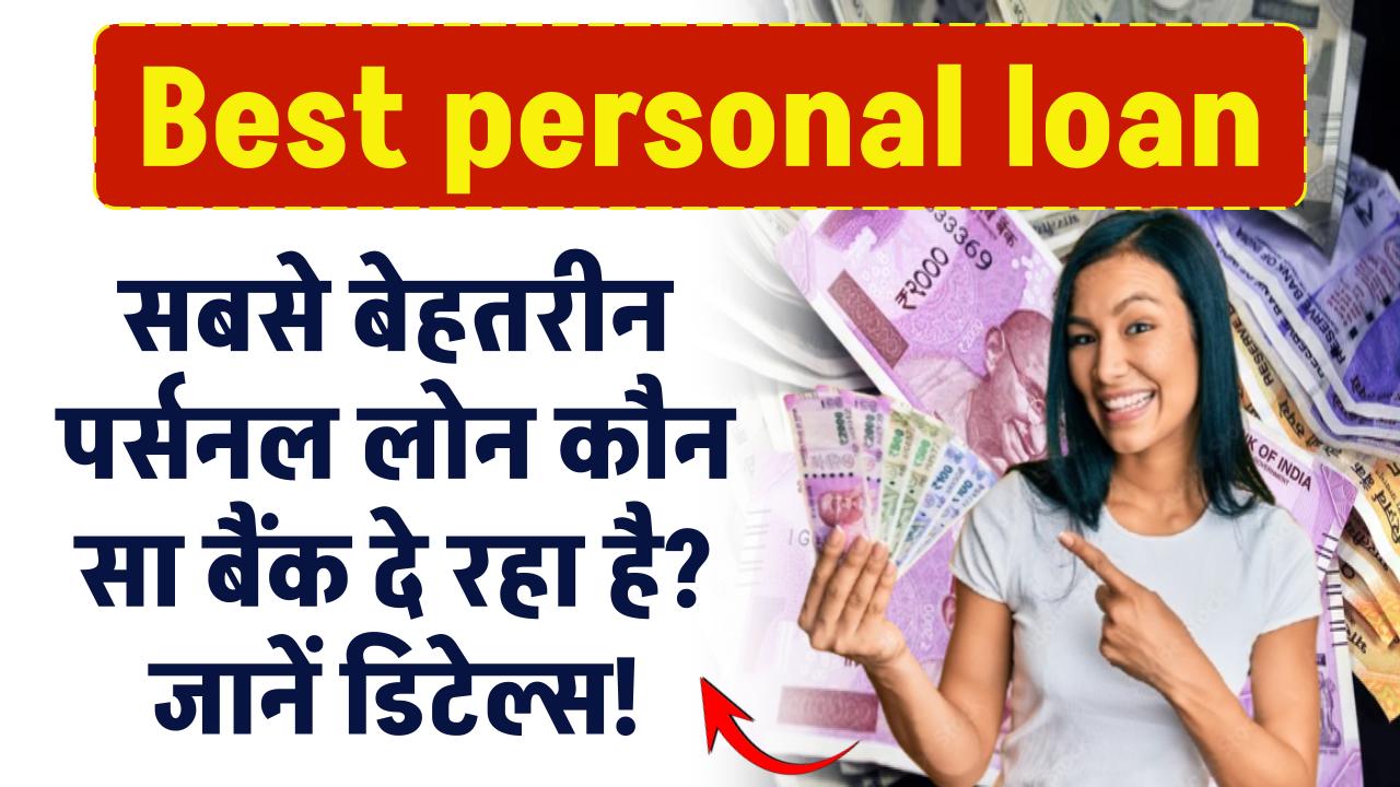 Best personal loan: सबसे बेहतरीन पर्सनल लोन कौन सा बैंक दे रहा है? जानें डिटेल्स!