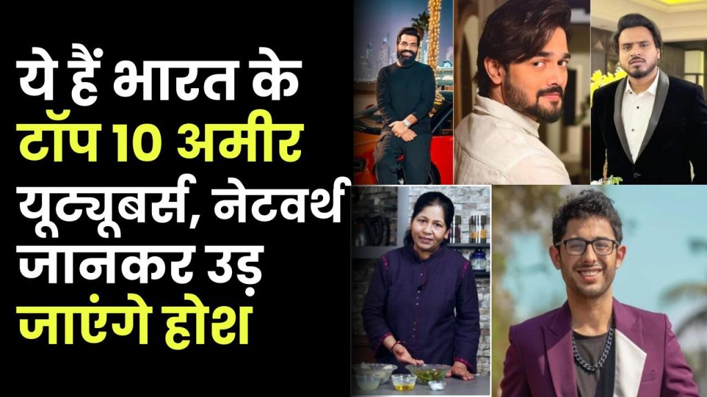 ये हैं भारत के टॉप 10 अमीर यूट्यूबर्स: नेटवर्थ इतनी, कि बॉलीवुड स्टार्स भी रह जाएंगे पीछे