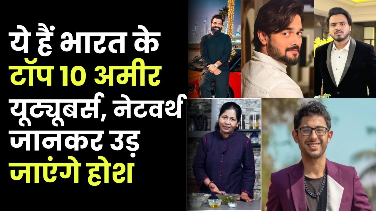 ये हैं भारत के टॉप 10 अमीर यूट्यूबर्स: नेटवर्थ इतनी, कि बॉलीवुड स्टार्स भी रह जाएंगे पीछे