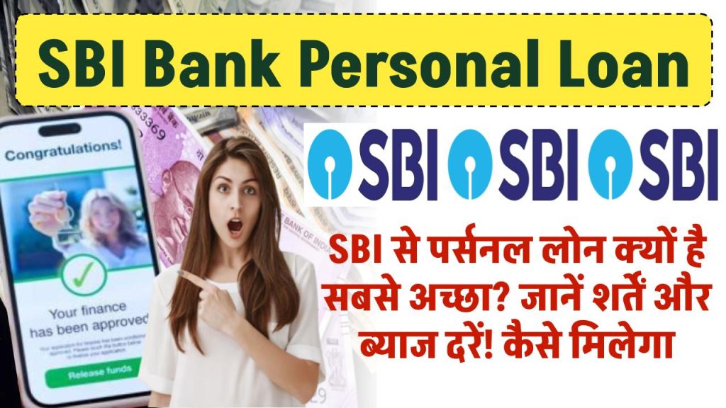 SBI personal loan: SBI से पर्सनल लोन क्यों है सबसे अच्छा? जानें शर्तें और ब्याज दरें! कैसे मिलेगा