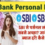 SBI personal loan: SBI से पर्सनल लोन क्यों है सबसे अच्छा? जानें शर्तें और ब्याज दरें! कैसे मिलेगा