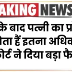 High Court: पति के बाद पत्नी का प्रॉपर्टी में होता हैं इतना अधिकार, हाईकोर्ट ने दिया बड़ा फैसला