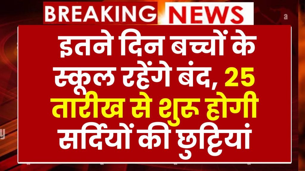 Winter Holidays: इतने दिन बच्चों के स्कूल रहेंगे बंद, 25 तारीख से शुरू होगी सर्दियों की छुट्टियां