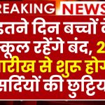 Winter Holidays: इतने दिन बच्चों के स्कूल रहेंगे बंद, 25 तारीख से शुरू होगी सर्दियों की छुट्टियां