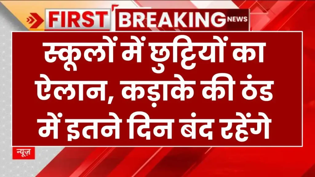 Winter Holidays: स्कूलों में छुट्टियों का ऐलान, कड़ाके की ठंड में इतने दिन बंद रहेंगे