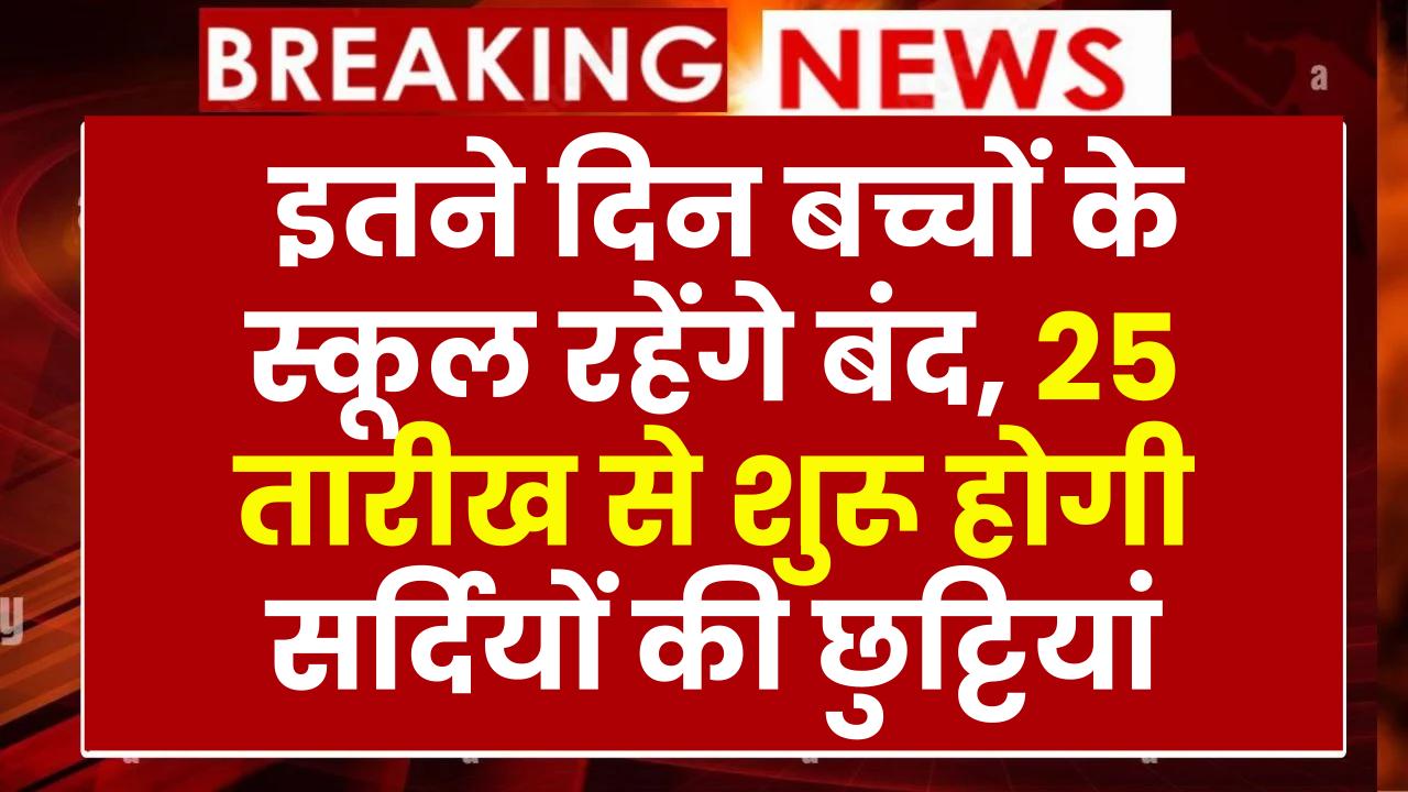 Winter Holidays: इतने दिन बच्चों के स्कूल रहेंगे बंद, 25 तारीख से शुरू होगी सर्दियों की छुट्टियां