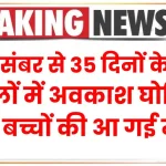 School Holiday: 25 दिसंबर से 35 दिनों के लिए स्कूलों में अवकाश घोषित, छोटे बच्चों की आ गई मौज