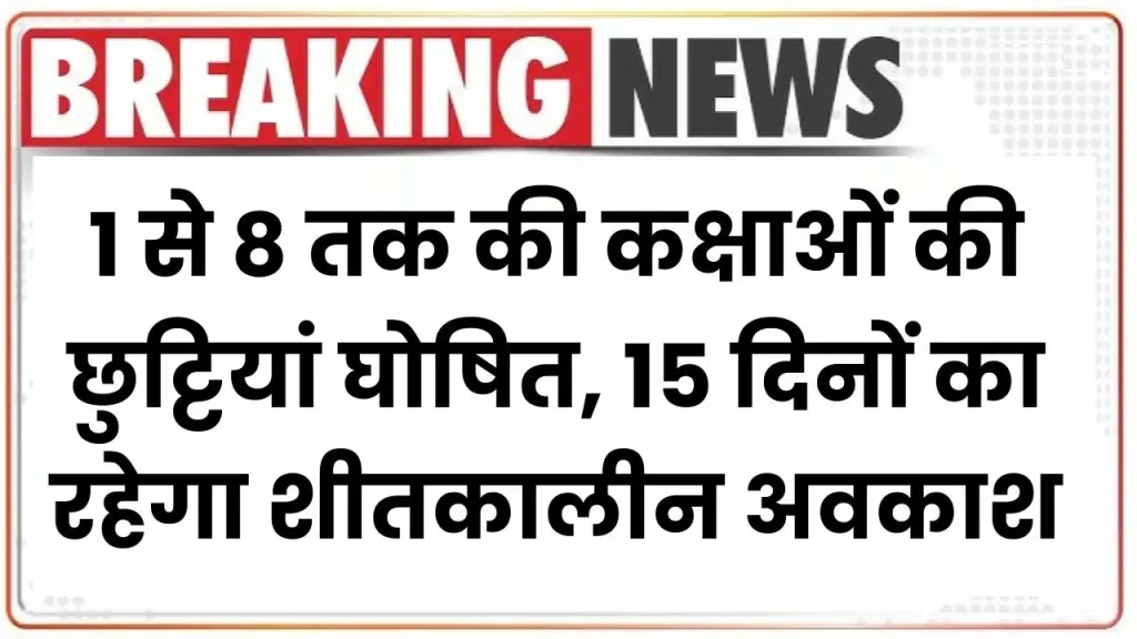 Winter School Holiday: 1 से 8 तक की कक्षाओं की छुट्टियां घोषित, 15 दिनों का रहेगा शीतकालीन अवकाश 