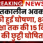 Winter School Holidays: शीतकालीन अवकाश की हुई घोषणा, 8वीं कक्षा तक की 15 दिनों की छुट्टी घोषित