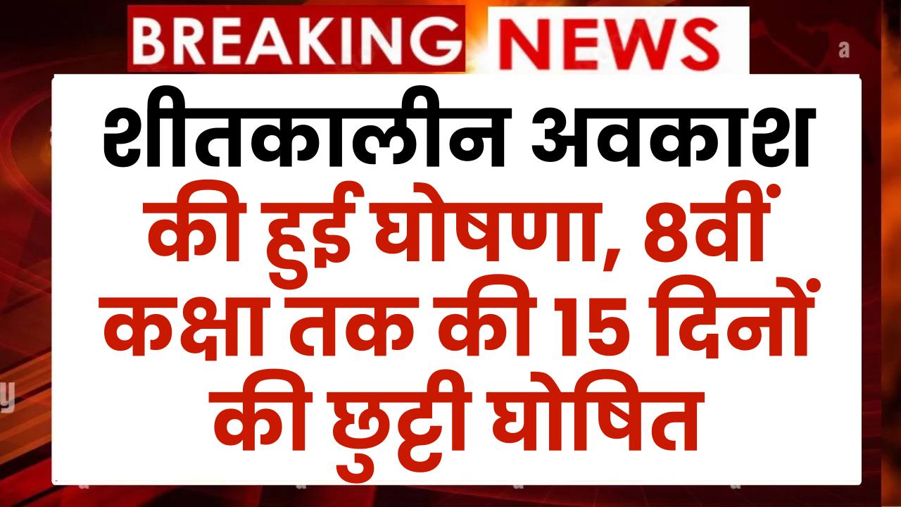 Winter School Holidays: शीतकालीन अवकाश की हुई घोषणा, 8वीं कक्षा तक की 15 दिनों की छुट्टी घोषित