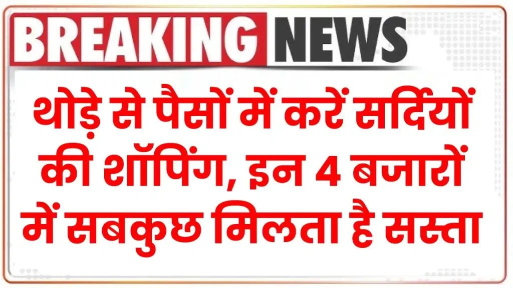 Winter Shopping: थोड़े से पैसों में करें सर्दियों की शॉपिंग, दिल्ली के इन 4 बजारों में सबकुछ मिलता है सस्ता