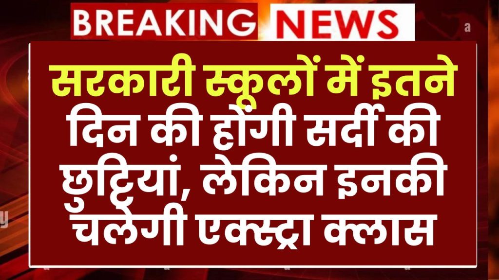 Winter-Vacation: सरकारी स्कूलों में इतने दिन की होंगी सर्दी की छुट्टियां, लेकिन इनकी चलेगी एक्स्ट्रा क्लास