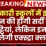 Winter-Vacation: सरकारी स्कूलों में इतने दिन की होंगी सर्दी की छुट्टियां, लेकिन इनकी चलेगी एक्स्ट्रा क्लास