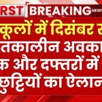 खुशखबरी! स्कूलों में दिसंबर से शीतकालीन अवकाश, बैंक और दफ्तरों में भी छुट्टियों का ऐलान