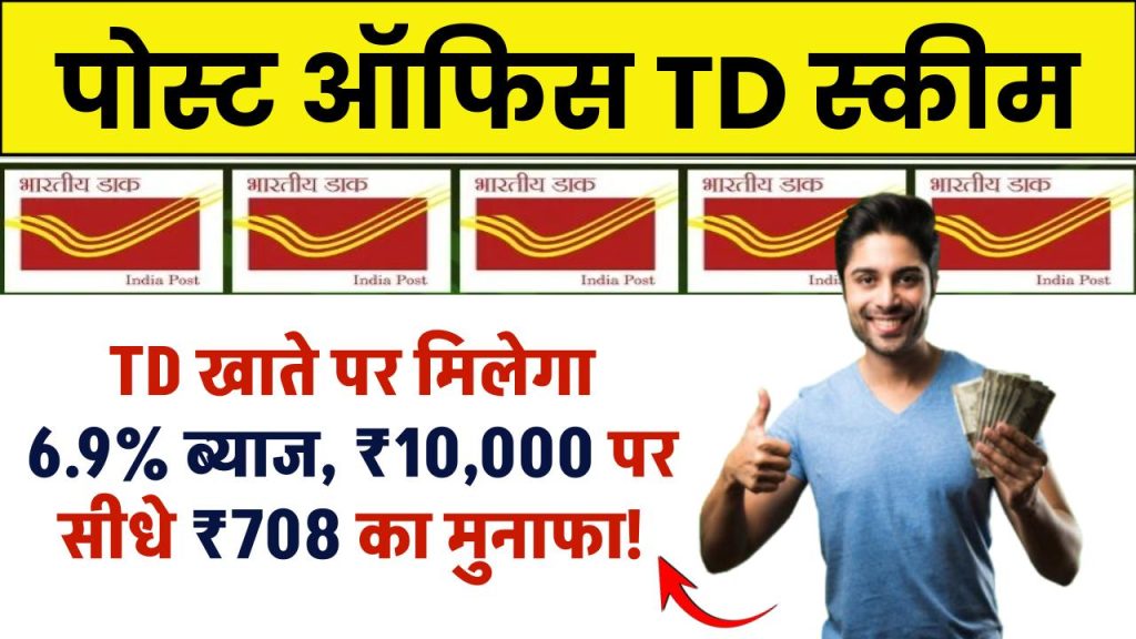 पोस्ट ऑफिस के TD खाते पर मिलेगा 6.9% ब्याज, ₹10,000 पर सीधे ₹708 का मुनाफा! जानें स्कीम के बारे में