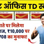 पोस्ट ऑफिस के TD खाते पर मिलेगा 6.9% ब्याज, ₹10,000 पर सीधे ₹708 का मुनाफा! जानें स्कीम के बारे में