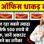 Post Office की इस स्कीम में मिल रहा सबसे ज्यादा ब्याज, सिर्फ 500 रुपये से होगी शुरू, जानें अकाउंट खोलने का तरीका