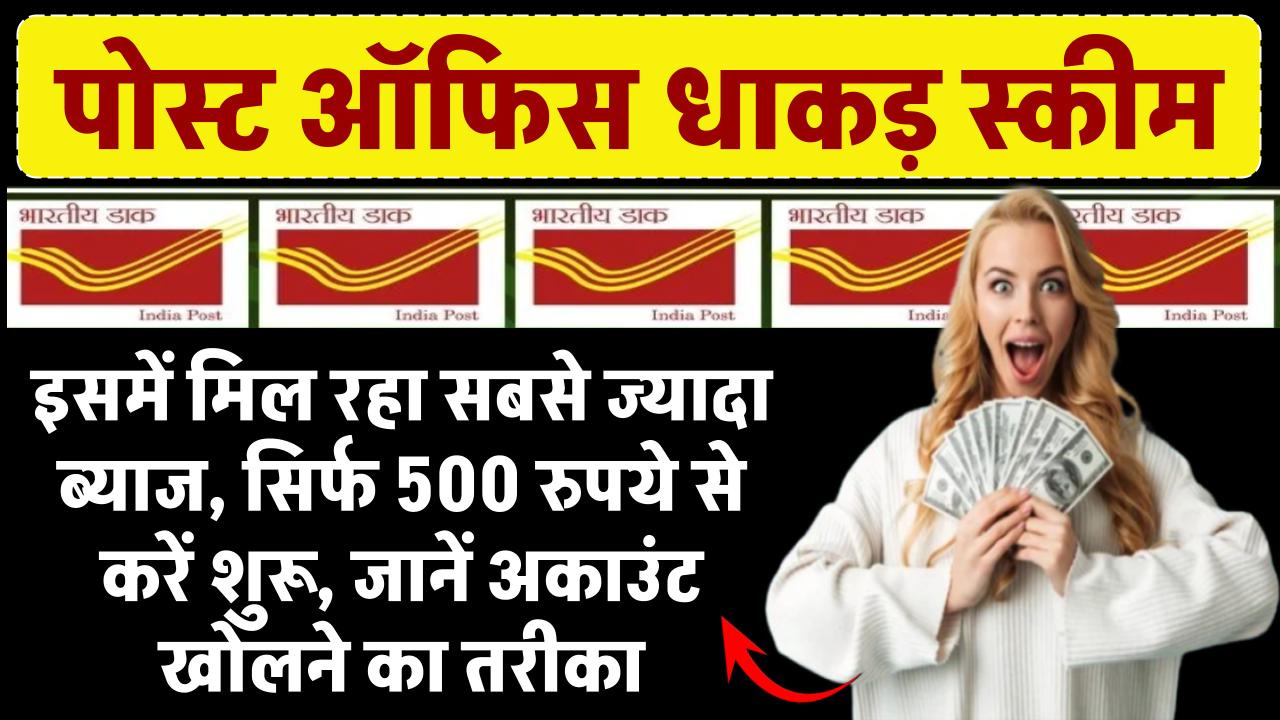 Post Office की इस स्कीम में मिल रहा सबसे ज्यादा ब्याज, सिर्फ 500 रुपये से होगी शुरू, जानें अकाउंट खोलने का तरीका