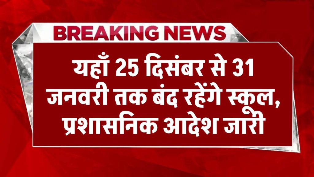 बर्फबारी के बाद अलर्ट, यहाँ 25 दिसंबर से 31 जनवरी तक बंद रहेंगे स्कूल, प्रशासनिक आदेश जारी