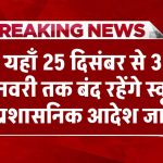 बर्फबारी के बाद अलर्ट, यहाँ 25 दिसंबर से 31 जनवरी तक बंद रहेंगे स्कूल, प्रशासनिक आदेश जारी