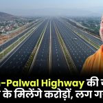 Aligarh-Palwal Highway की जमीन में मुआवजे के मिलेंगे करोड़ों, लग गई लॉटरी