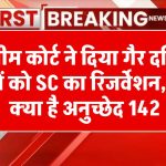 सुप्रीम कोर्ट ने दिया गैर दलित बच्चों को SC का रिजर्वेशन,क्या है अनुच्छेद 142, जिसके तहत दिया ये फैसला