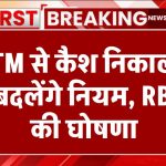 ATM Cash Withdrawal Rules: एटीएम से कैश निकालने के नियम बदलेंगे, RBI ने की घोषणा