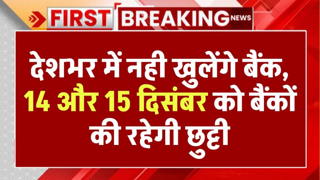 Bank Holiday: देशभर में नही खुलेंगे बैंक, 14 और 15 दिसंबर को बैंकों की रहेगी छुट्टी