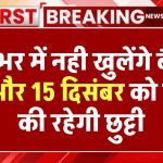 Bank Holiday: देशभर में नही खुलेंगे बैंक, 14 और 15 दिसंबर को बैंकों की रहेगी छुट्टी