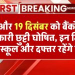 18 और 19 दिसंबर को बैंकों की सरकारी छुट्टी घोषित, इन जिलों में सरकारी स्कूल और दफ्तर रहेंगे बंद Bank Holiday