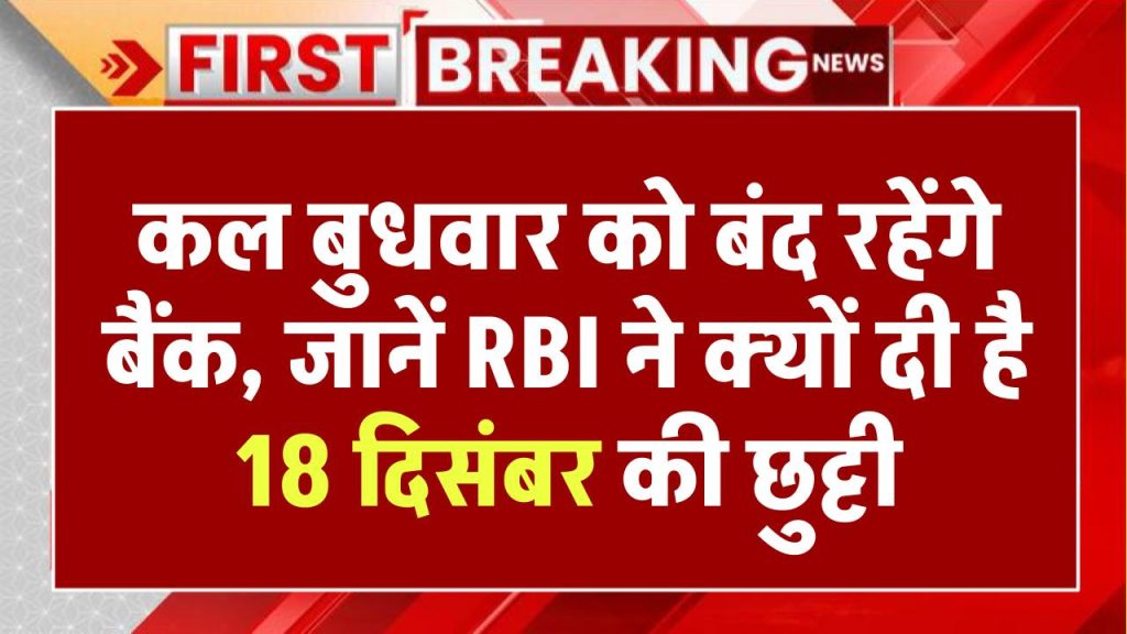 Bank Holiday: कल बुधवार को बंद रहेंगे बैंक, जानें RBI ने क्यों दी है 18 दिसंबर की छुट्टी