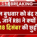 Bank Holiday: कल बुधवार को बंद रहेंगे बैंक, जानें RBI ने क्यों दी है 18 दिसंबर की छुट्टी