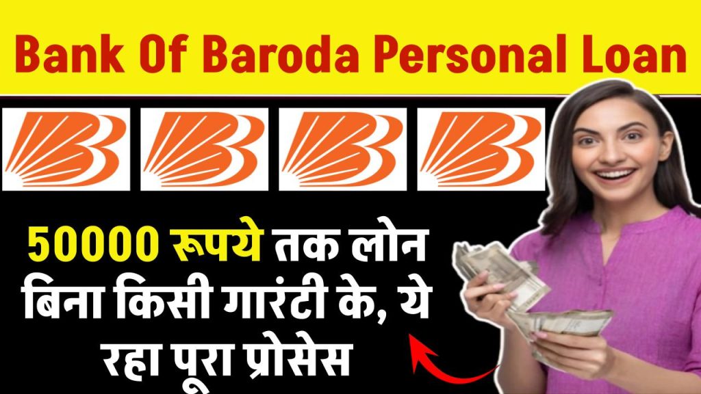 अचानक जरूरत पड़ने पर बैंक ऑफ बड़ौदा से लें 50000 तक का लोन, पूरा प्रोसेस ये रहा