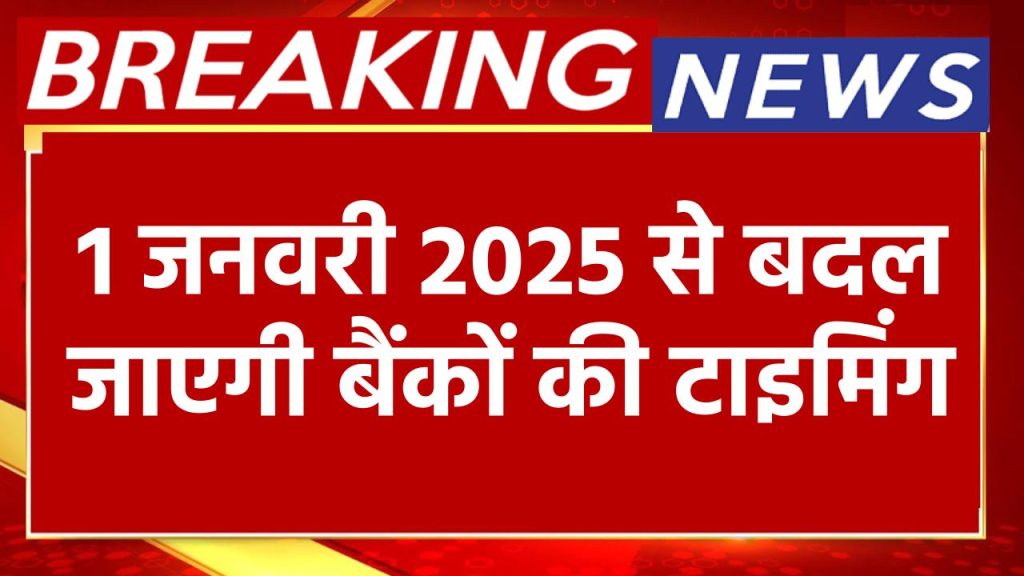 1 जनवरी 2025 से बदल जाएगी बैंकों की टाइम‍िंग, जानिए कैसे मिलेगा आपको सीधा फायदा!"