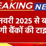 1 जनवरी 2025 से बदल जाएगी बैंकों की टाइम‍िंग, जानिए कैसे मिलेगा आपको सीधा फायदा!"