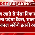 Bank Transaction: अब से बैंक खाते से पैसा निकालने पर देना पड़ेगा टैक्स, सालभर में केवल इतनी रकम निकाल सकते हैं