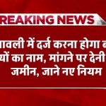 सरकार ने बनाया नया नियम, वंशावली में दर्ज करना होगा बहन-बेटियों का नाम, मांगने पर देनी पड़ेगी जमीन तुरंत देखें